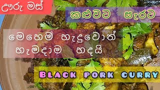 කළුවට ඌරු මස් කරි black  Pork curry