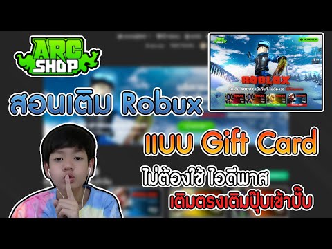 สอนเติม Robux [ARC SHOP]ระบบ Gift Cards เติมไม่ต้องใช้ไอดีพาส ไม่โดนแบน เติมปุ๊บเข้าปั๊บ!!!!