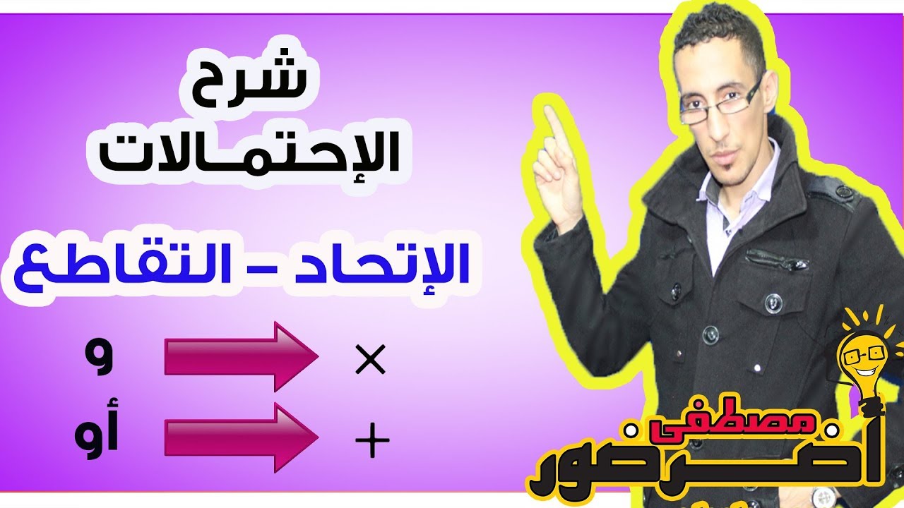 الجزء 2 : درس الإحتمالات - تقاطع و إتحاد مجموعتين