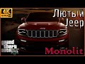 ⁴ᴷ⁶⁰ GTA 5 / Monolit RP / Широкий дает прикурить! Jeep Grand Cherokee обзор