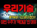 [우리기술 주가전망]  충격속보 ) 드디어 터졌다!! 이번수주가 '역대급' 인 이유   #우리기술 #우리기술목표가 #우리기술주가
