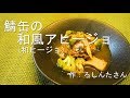 【鯖缶の和風アヒージョ】～簡単　サバ味噌煮缶の和ヒージョの作り方