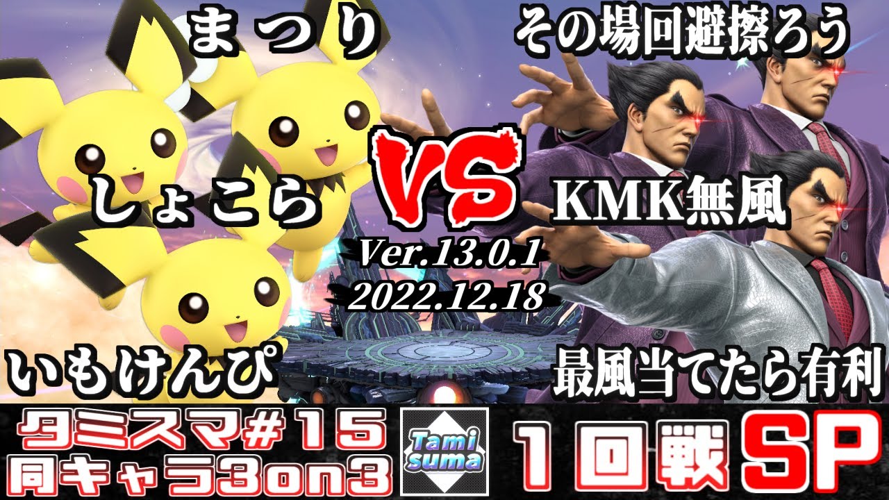 【スマブラSP】タミスマ同キャラ3on3 #15 1回戦 まつり+しょこら+いもけんぴ(ピチュー) VS その場回避擦ろう+KMK 無風+最風当てたら有利(カズヤ)