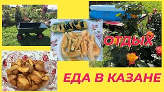 Еда На Костре В Казане / Отдых С Детьми /  Внуками / Обзор Тележки