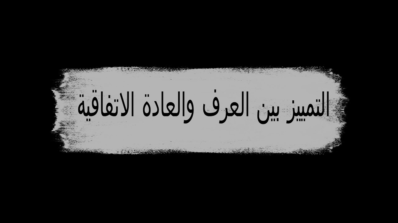 التمييز بين العرف والعادة الاتفاقية في القانون