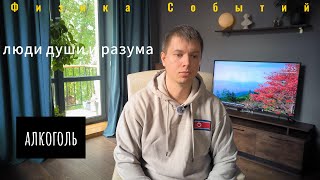 Физика Событий. Люди души и люди разума. Влияние алкоголя на реализацию намерений.