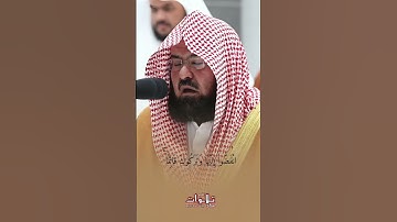 تلاوة خاشعة تقشعر لها الابدان للشيخ السديس بارك الله في عمره