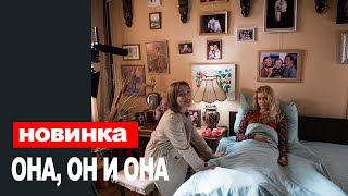 Она, Он И Она 1,2,3,4 Серия (2021) Анонс/Трейлер И Дата Выхода Сериала