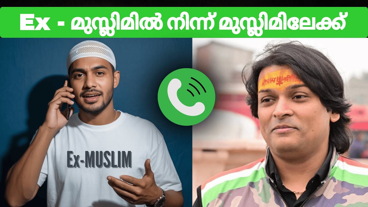 Ex മുസ്ലിമിൽ നിന്ന് മുസ്ലിമിലേക്ക് #rahuleaswar #exmuslim to #muslim