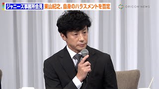 【ジャニーズ事務所会見】東山紀之、自身のハラスメントを否定「僕はしたことはないです」