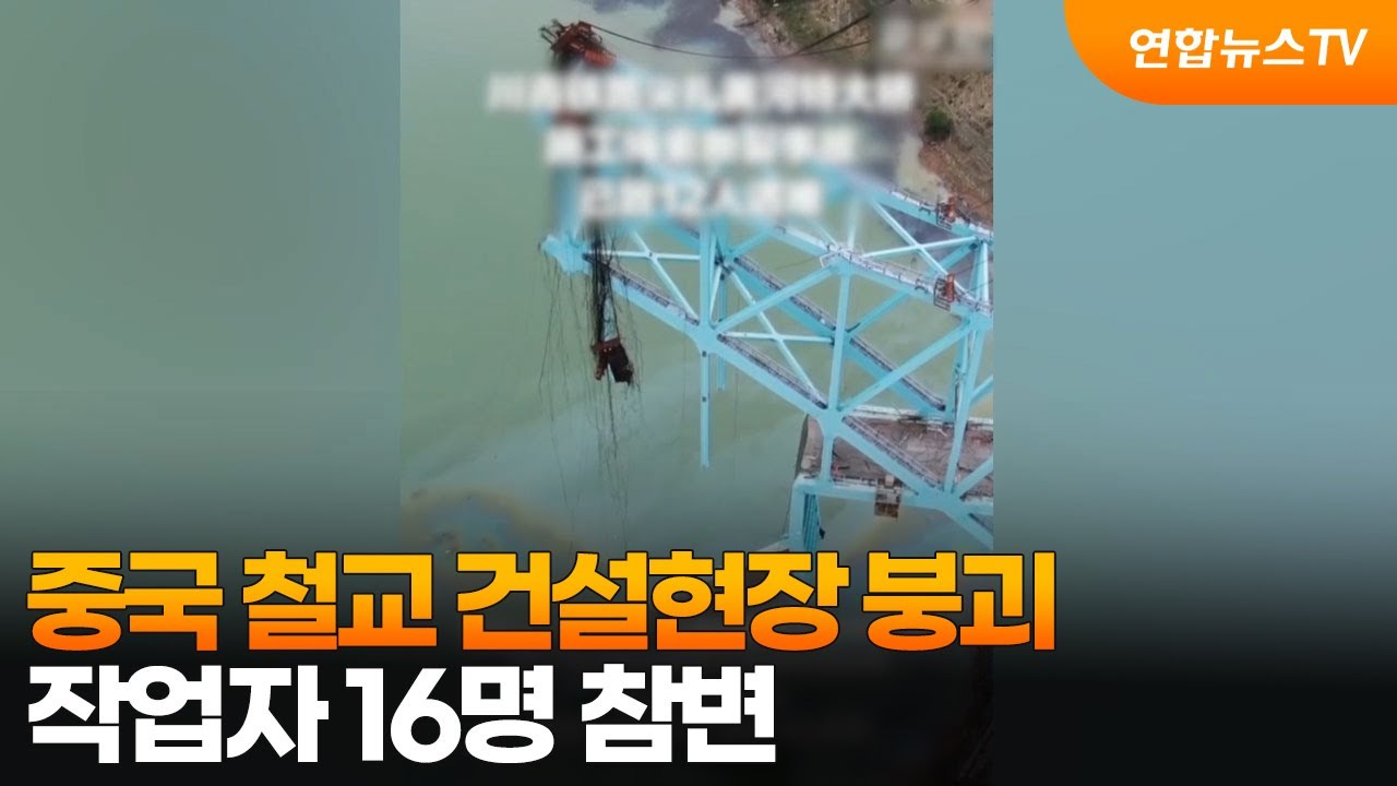 중국 철교 건설현장 붕괴…작업자 16명 참변 / 연합뉴스TV (YonhapnewsTV)