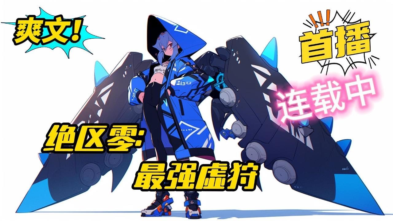 《绝区零：从小开始攻略星见雅》执剑不是为了斩‘恶’，因为没有人定义何为‘恶’。即使手握三尺锋芒，但无法保护身边最重要的人，那我该倘若真是如此，为师就与你一起弃下刀剑奔赴那个地方#二次元 #爽文 #小说