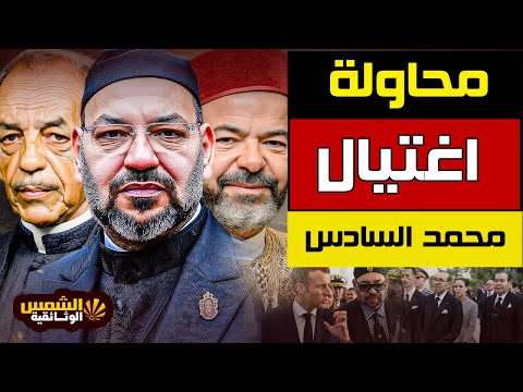 وثائقي محاولة اغتيال الملك محمد السادس أسرار أخطر المخططات ضد عرش المغرب الشمس الوثائقية  وثائقي محاولة اغتيال الملك محمد السادس أسرار أخطر المخططات ضد عرش المغرب الشمس الوثائقية