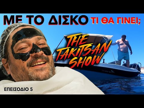 THE TAKI TSAN SHOW | EP.05 - ΜΕ ΤΟ ΔΙΣΚΟ ΤΙ ΓΙΝΕΤΑΙ;