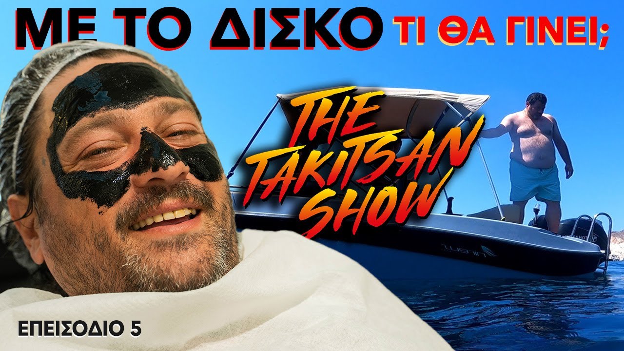 THE TAKI TSAN SHOW | EP.05 - ΜΕ ΤΟ ΔΙΣΚΟ ΤΙ ΓΙΝΕΤΑΙ;
