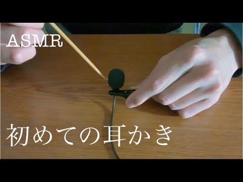 【雑 ASMR】マイクを雑に耳かき