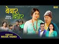 Bebar bigrera  bhagirath chalaune  sunita budha chhetri  anita basnet  new lok dohori song