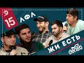 ЛФЛ «ЖИ ЕСТЬ». Выпуск №15. Какая лига круче - Супер или Премьер? Банквест или Банкстер