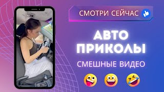 😅🚗 Топ авто приколы 2023 / Подборка лучших смешных видео  / Лютые приколы с авто #1