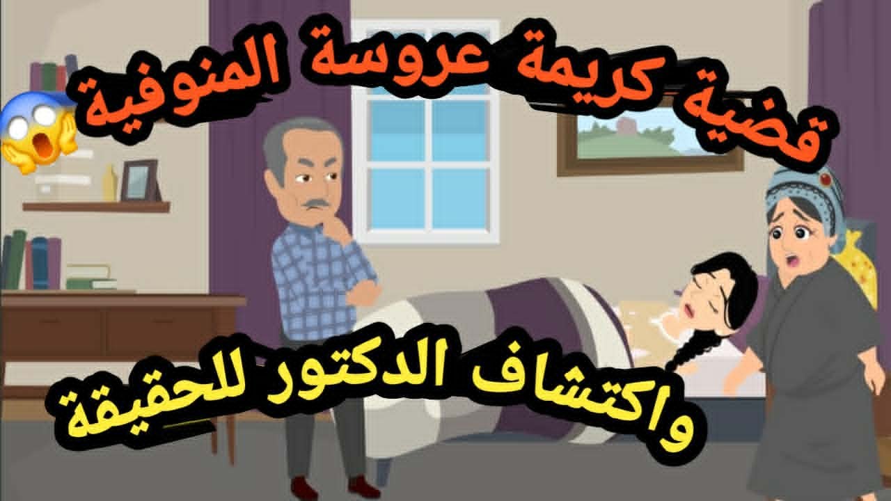 قضية كريمة عروسة المنوفية والغدر بيها..حكايات و قصص و قضايا
