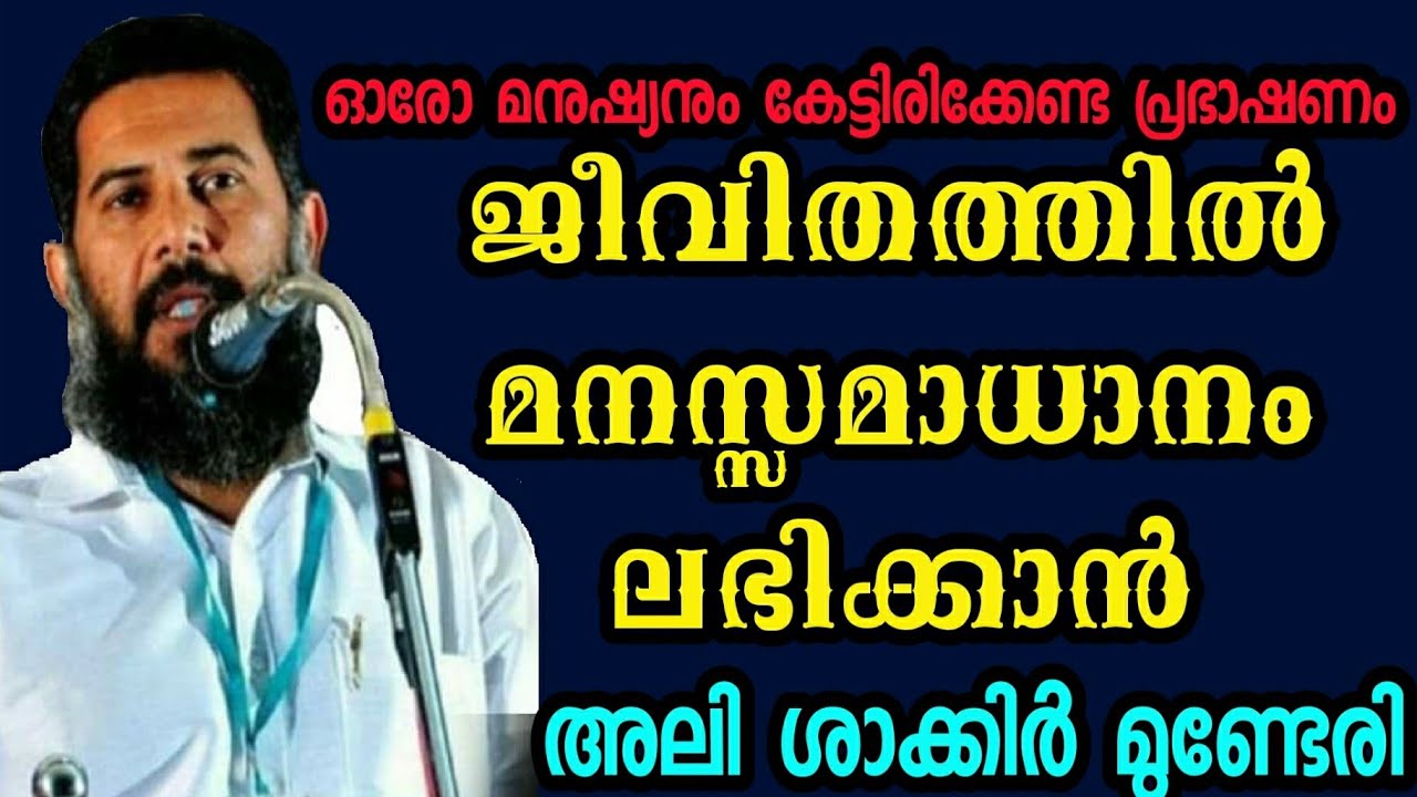 ജീവിതത്തിൽ മനസ്സമാധാനം ലഭിക്കാൻ | Ali Shakir munderi | ഓരോരുത്തരും കേൾക്കാൻ ആഗ്രഹിച്ച പ്രഭാഷണം