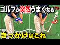 【実は逆です】トップが毎回ズレる本当の原因！飛距離も方向性も「上げ始め」で決まります