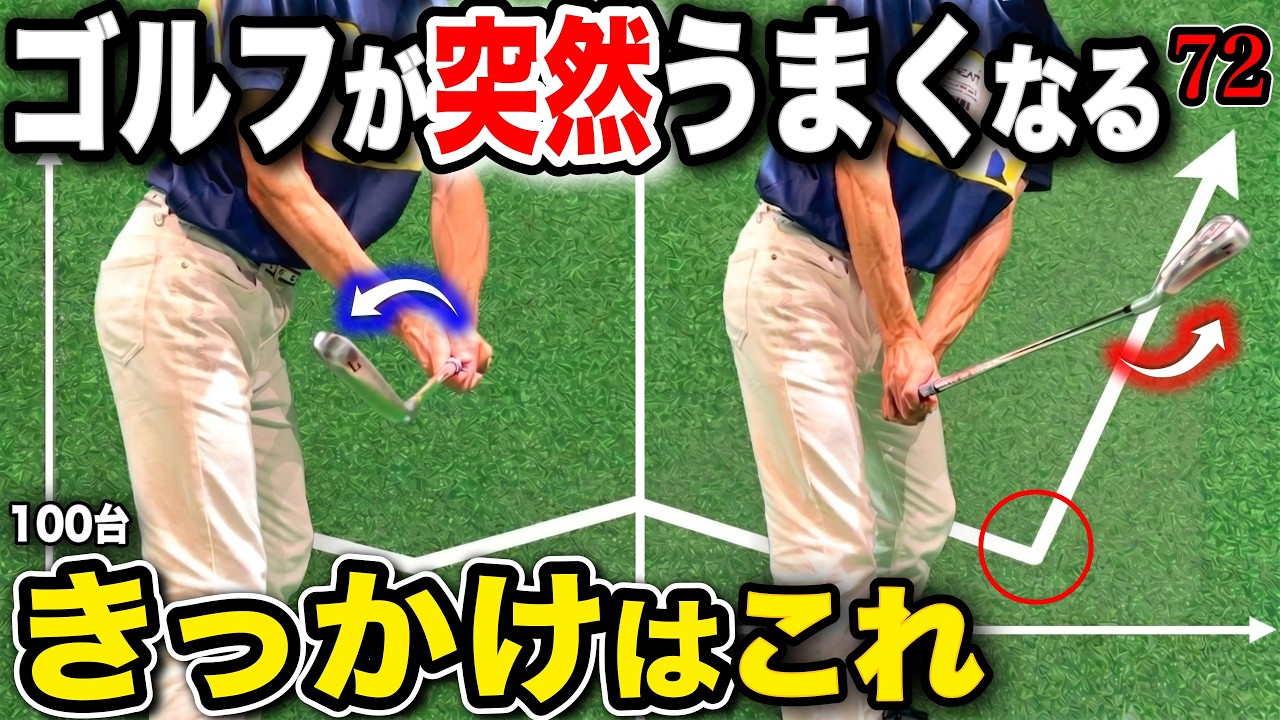 【実は逆です】トップが毎回ズレる本当の原因！飛距離も方向性も「上げ始め」で決まります