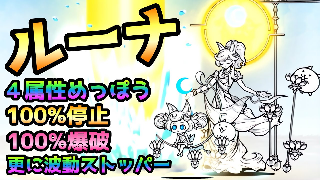 幼天女ルーナ / 救済の天女ルナーシャ 性能紹介 にゃんこ大戦争 超極