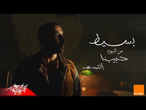 فيديو Ahmed Saad - Baseet | Official Visualizer - 2025 | احمد سعد - بسيط