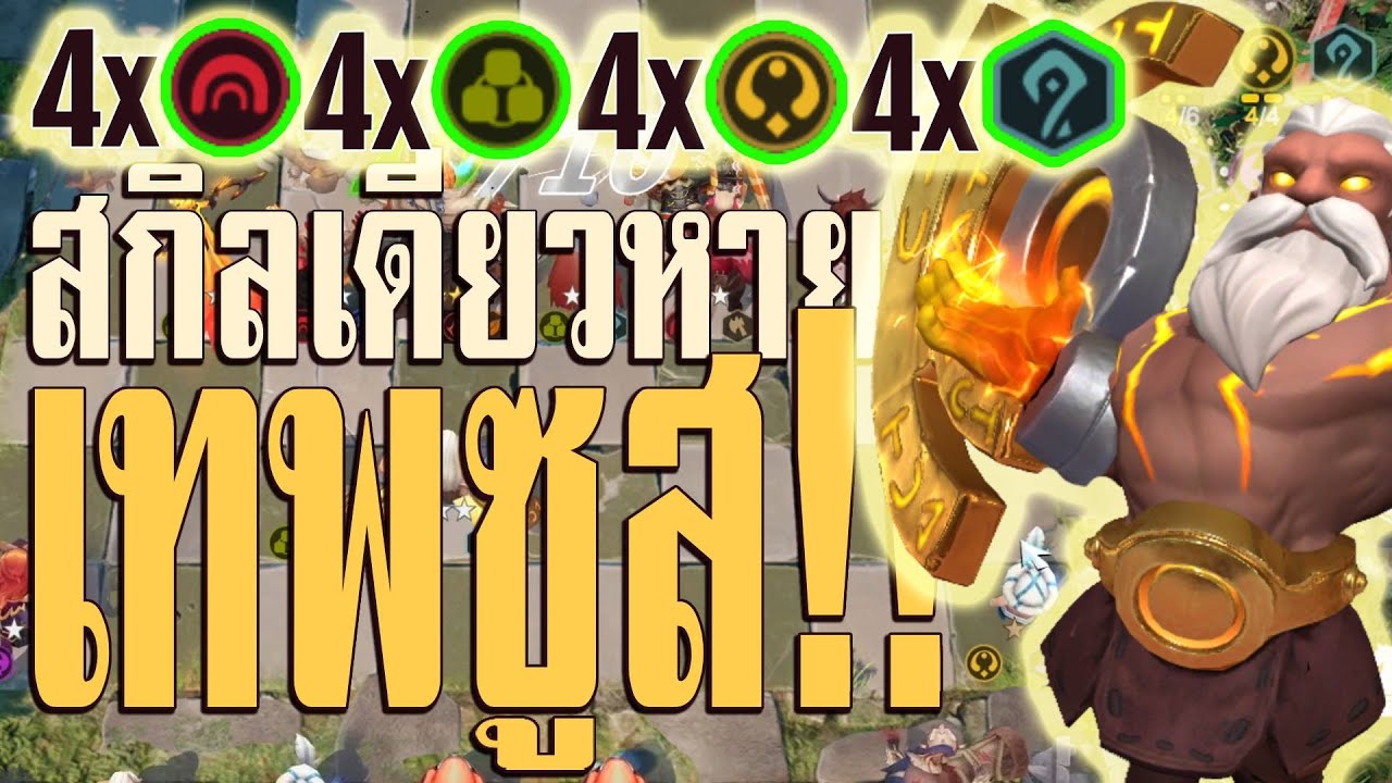 Auto chess : God mage ซูสโกงจัด สกิลเดียวหมดตี้! | Auto chess | Auto chess mobile | God Mage Synergy