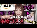 【激安】Amazonの偽物コスメでフルメイクしたら衝撃的だった！【ふくれな】