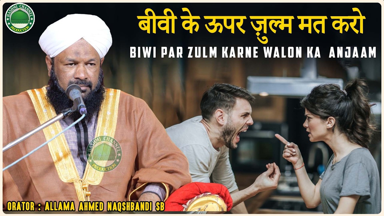 biwi par Zulm Karne Walon Ka  Anjaam | Biwi Ko Khush Rakhne Ka Tariqa | Allama Ahmed Naqshbandi Sb