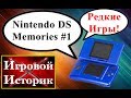 Nintendo Ds Memories #1 - Лучшие Игры и Во что Поиграть? (Hidden Gems и Ностальгия)