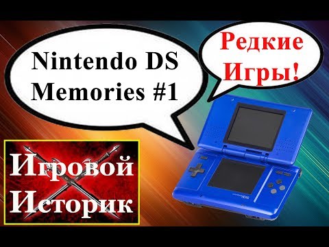 Видео: Nintendo Ds Memories #1 - Лучшие Игры и Во что Поиграть? (Hidden Gems и Ностальгия)