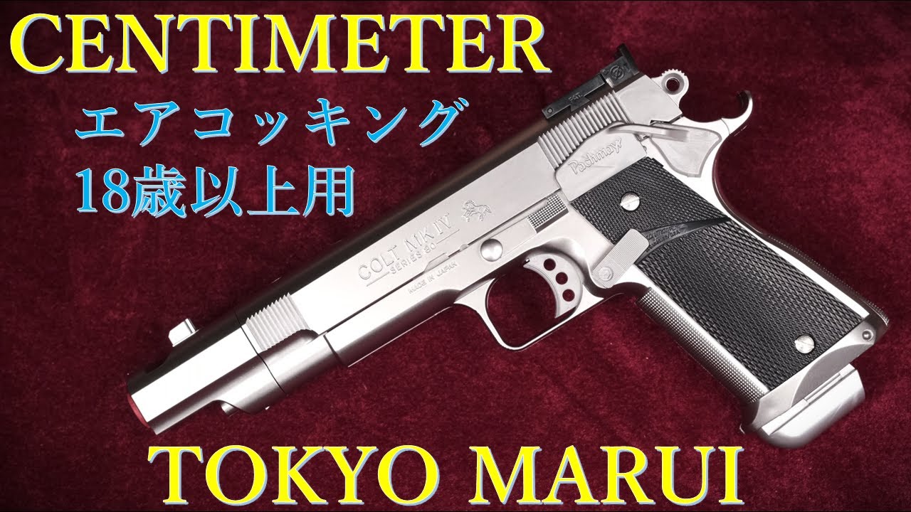 CENTIMETER エアコッキング18歳以上用 / 東京マルイ：再試射
