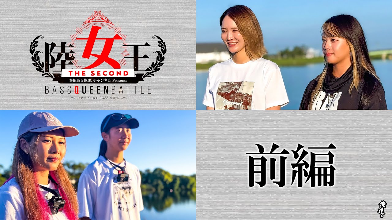 【陸女王The2nd】エキシビション東西対抗戦・前編【霞ヶ浦VS旧吉野川】