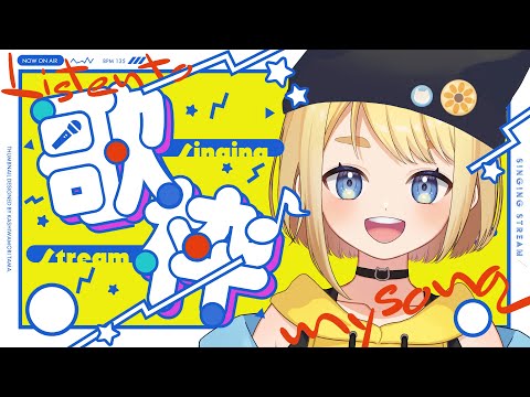 【#歌枠 】ド平日真昼間のドゲリラ歌枠【#vtuber /冬星ひまり】