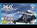 융프라우 가이드 여행: 스위스에서 꼭 가봐야 하는 명소 버킷리스트 [방콕 휴가 시리즈] (360 VR 여행) #tourism #360tour