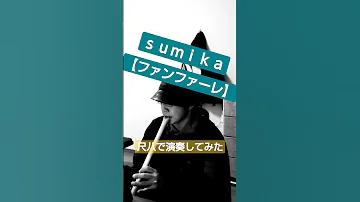 ファンファーレ 尺八で演奏してみた 吹いてみた ｓｕｍｉｋａ 和楽器 Bamboo Flute 
