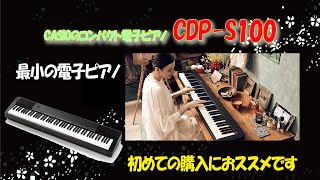 CASIOさんの電子ピアノを紹介します！CDPシリーズ、CDP S100について　～元楽器屋店員が話す電子ピアノ～