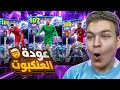 البحث عن العنكبوت دوناروما ال107 الجديد عوده ايزاك و كونيا بليتز EFootball 26 