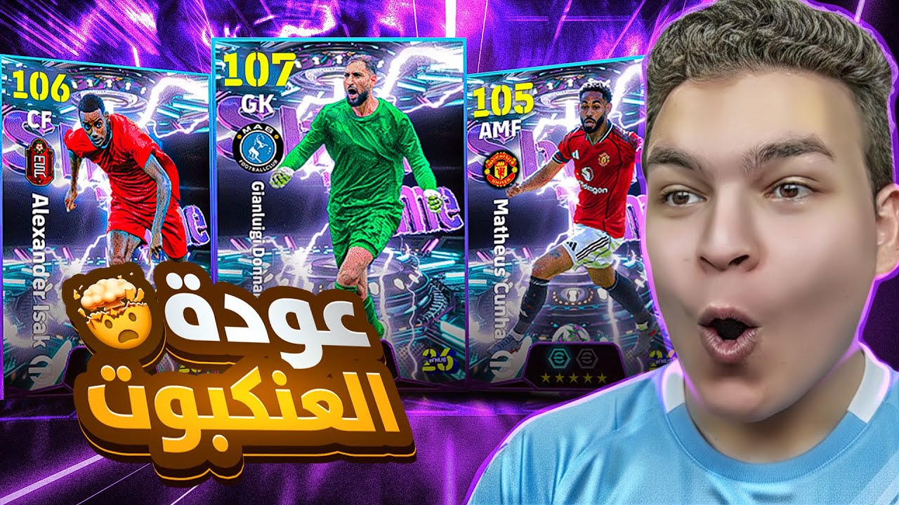 البحث عن العنكبوت دوناروما ال107 الجديد 💥🤯 عوده ايزاك و كونيا بليتز 🔥! eFootball 26