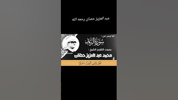 ما تيسر من سورة الرعد لفضيلة الشيخ محمد عبدالعزيز حصَّان رحمه الله # قناة القرآن الكريم