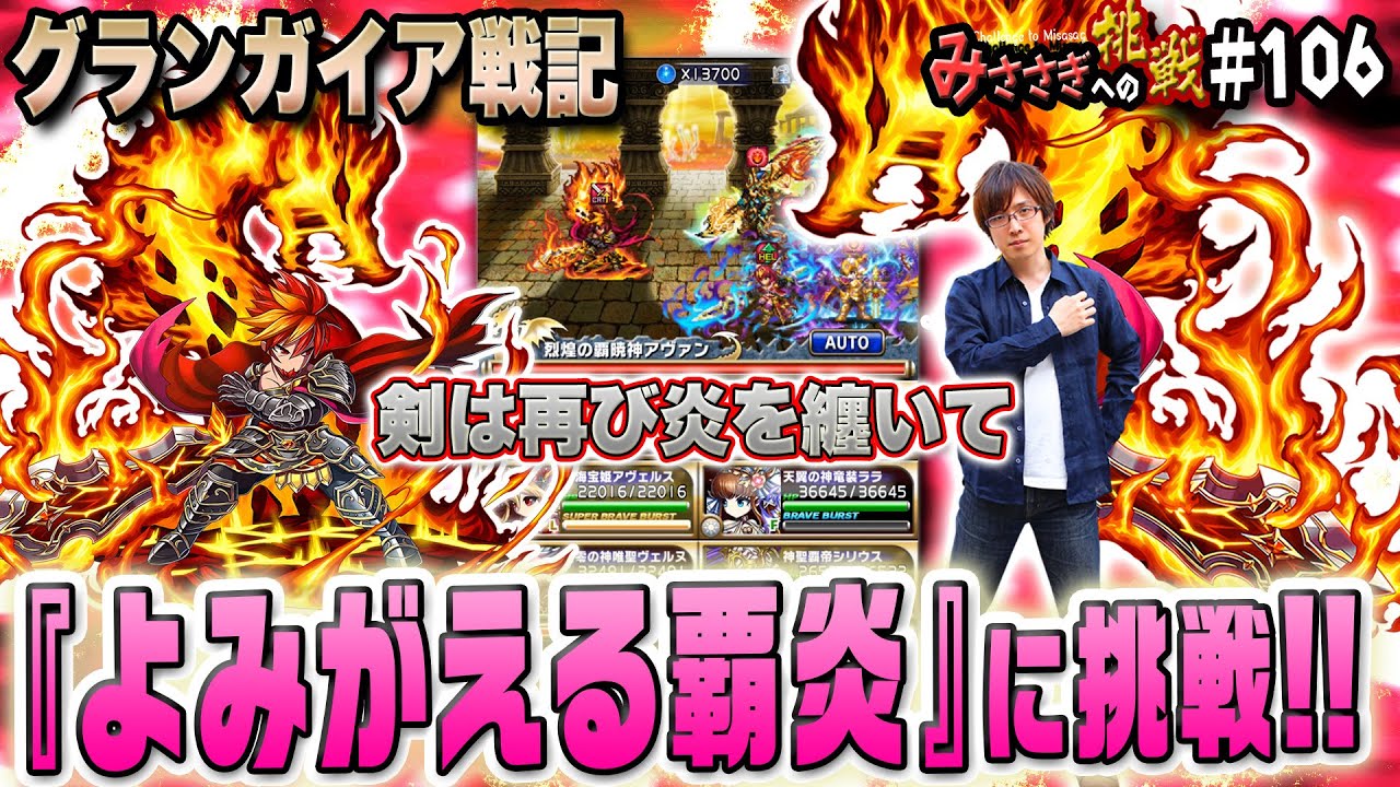 ブレフロ よみがえる覇炎 剣は再び炎を纏いて 挑戦 みささぎへの挑戦 106 Youtube