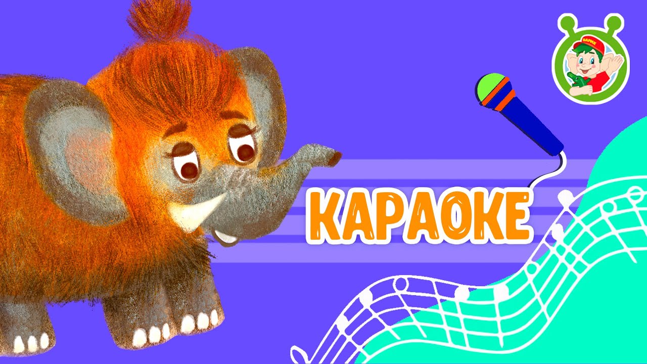 МАМОНТЕНОК КЕША ♫ КАРАОКЕ С ГОЛОСОМ ♫ МУЛЬТиВАРИК ТВ ♫ ДЕТСКИЕ ПЕСНИ В ...