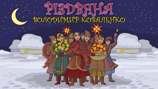 Різдвяна - Володимир Коваленко