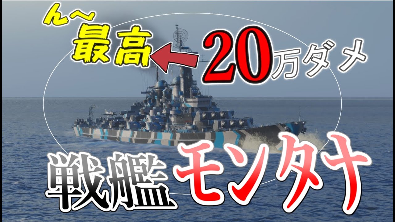 Wows Montana 敵艦に囲まれた 強くなったモンタナなら勝てるんですよ 飛龍好きの大海戦 ゆっくり実況 Part52 Youtube Wows Montana 敵艦に囲まれた 強くなったモンタナなら勝てるんですよ 飛龍好きの大海戦 ゆっくり実況 Part52 Youtube