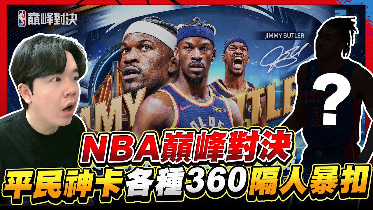 NBA巔峰對決｜勝率高達95% 這張平民神卡每個人都必須擁有！Ft @TheAnswer0729 @nox0216