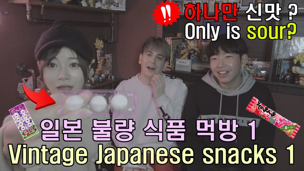일본 불량 식품 먹방 1탄with 데이브.브아이 [Vintage Japanese Snacks 1] 日本の駄菓子を食べたアメリカ人と中国人の反応は？① 日本語字幕㏄あり[Dagashi]