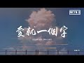 李巍V仔 - 愛就一個字 (彈唱版)「我為你翻山越嶺，卻無心看風景」【動態歌詞/pīn yīn gē cí】